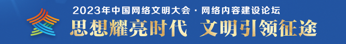 2023年中國網絡文明